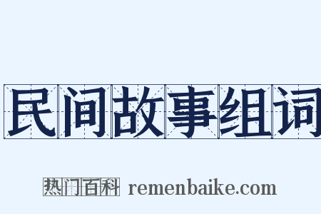 民间故事组词是什么意思的图片